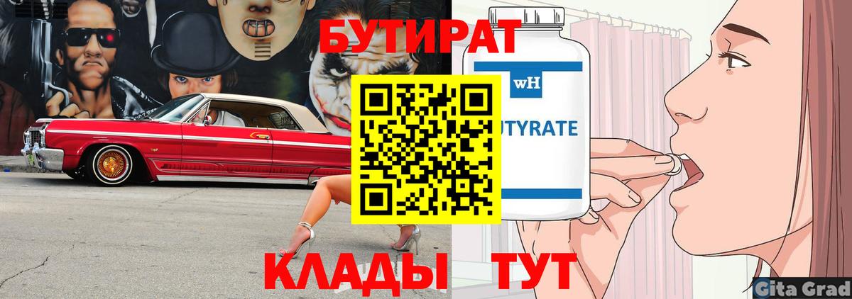 БУТИРАТ  Вход с VPN  Советск  БУТИРАТ бутик 