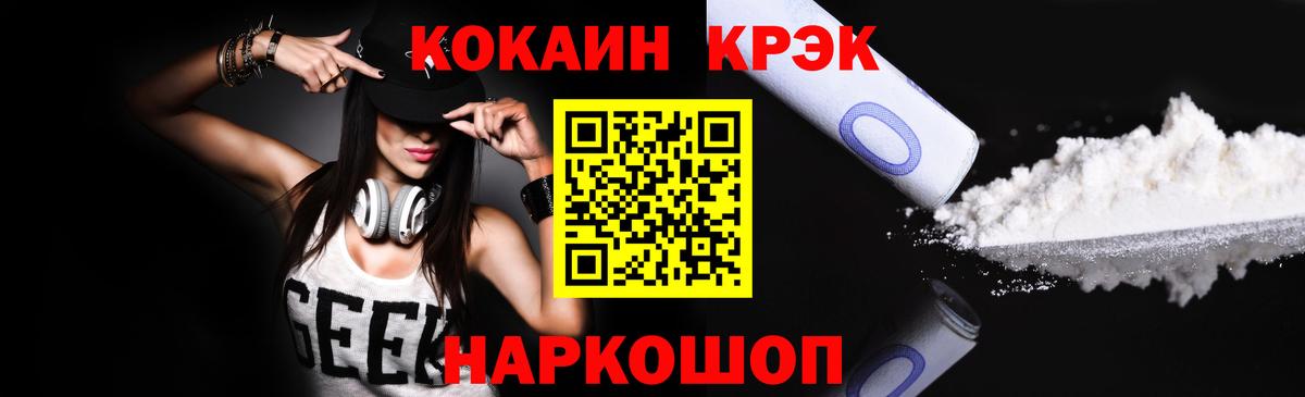 Кокаин 97% Советск